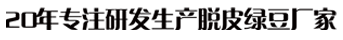 20年專(zhuān)注研發(fā)生產(chǎn)脫皮綠豆廠(chǎng)家