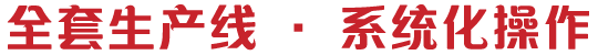 全套生產(chǎn)線(xiàn)，系統(tǒng)化操作