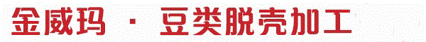 金威瑪 · 豆類(lèi)脫殼加工廠(chǎng)家