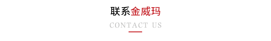 聯(lián)系金威瑪