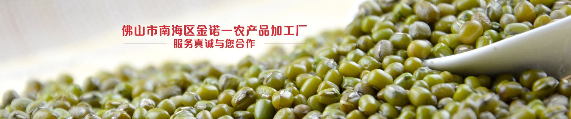 佛山市南海區(qū)金諾一農(nóng)產(chǎn)品加工廠服務(wù)真誠與您合作