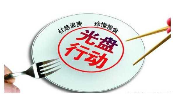 廣東省委倡議：制止餐飲浪費行為，培養(yǎng)節(jié)約習慣