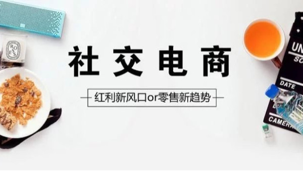 故步自封？社交電商急需創(chuàng)新發(fā)展