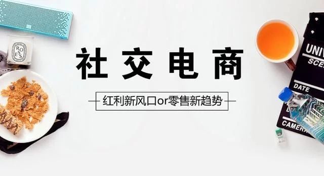 故步自封？社交電商急需創(chuàng)新發(fā)展