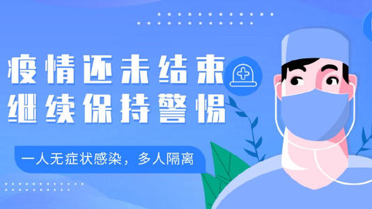 新冠疫情仍未結(jié)束，還需繼續(xù)防護(hù)