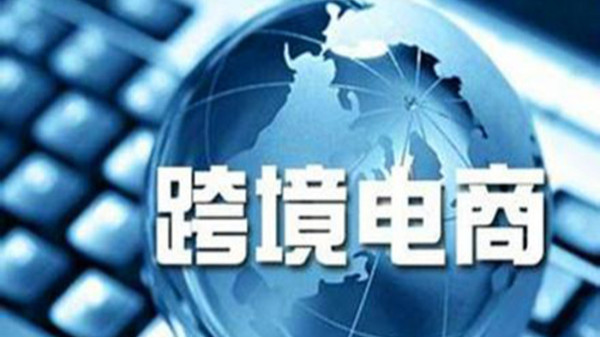 跨境電商發(fā)展對中國進出口貿(mào)易的影響有哪些