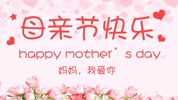 母親節(jié)，媽媽，謝謝你！
