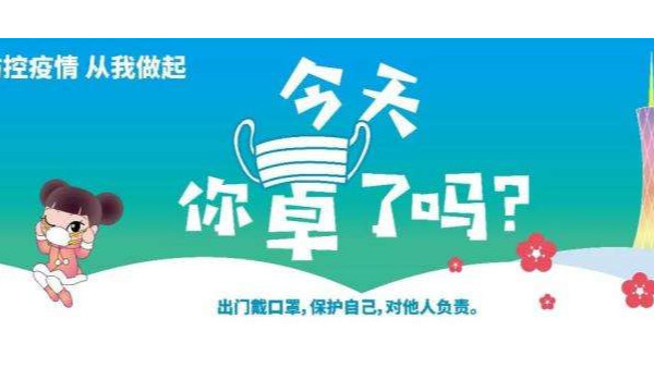 疫情期間，市衛(wèi)健委再發(fā)提醒：繼續(xù)悶、少外出、不聚會(huì)、戴口罩！